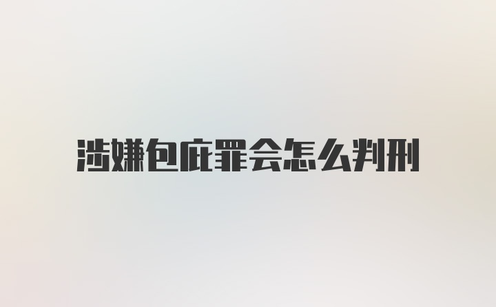 涉嫌包庇罪会怎么判刑