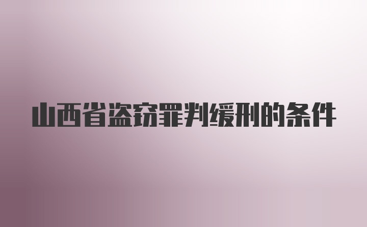 山西省盗窃罪判缓刑的条件