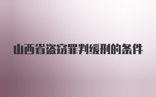 山西省盗窃罪判缓刑的条件