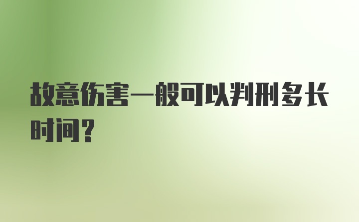 故意伤害一般可以判刑多长时间？