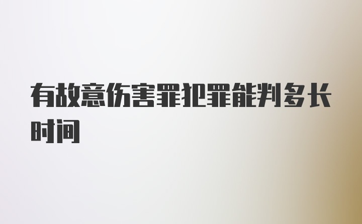 有故意伤害罪犯罪能判多长时间