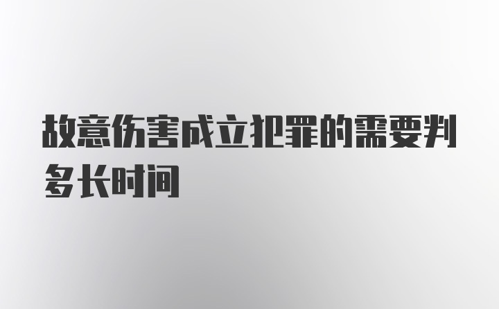 故意伤害成立犯罪的需要判多长时间