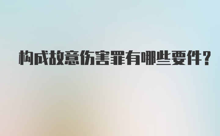 构成故意伤害罪有哪些要件?