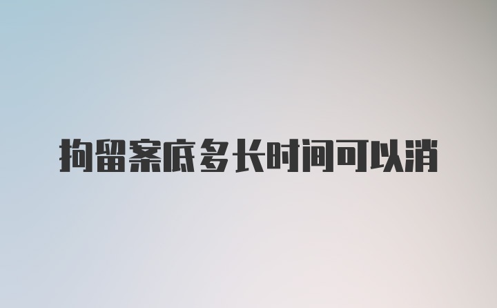 拘留案底多长时间可以消