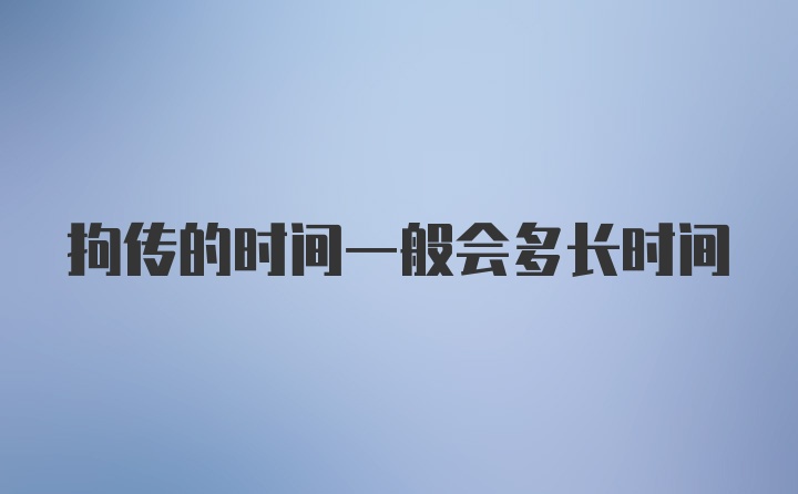 拘传的时间一般会多长时间