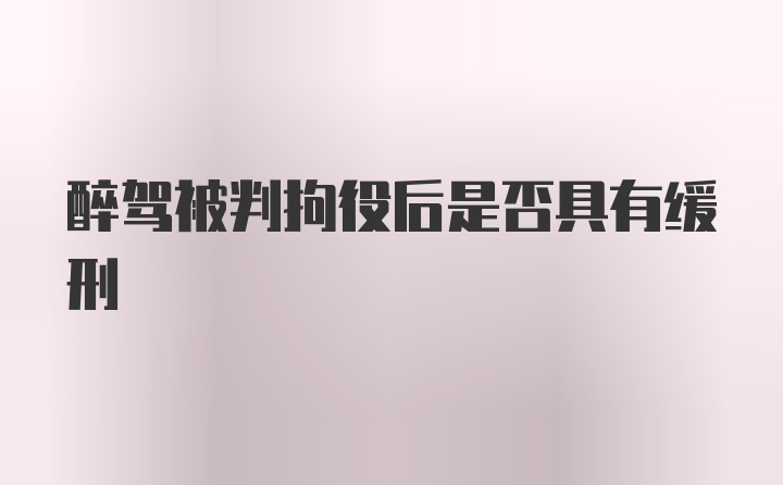 醉驾被判拘役后是否具有缓刑