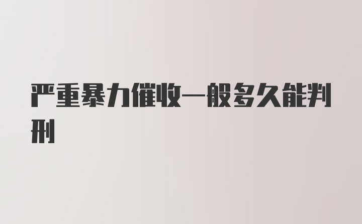 严重暴力催收一般多久能判刑