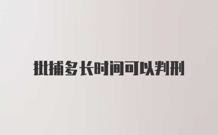 批捕多长时间可以判刑