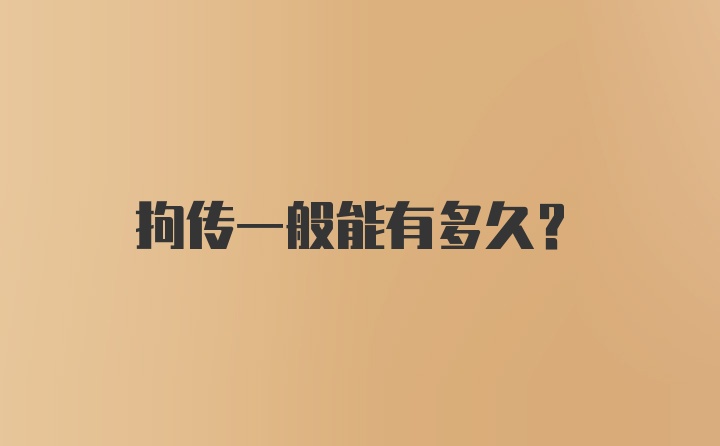 拘传一般能有多久？