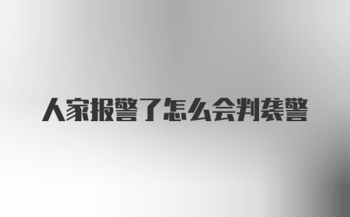 人家报警了怎么会判袭警