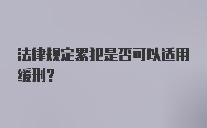 法律规定累犯是否可以适用缓刑？