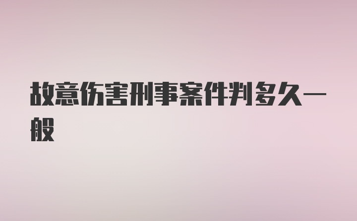 故意伤害刑事案件判多久一般