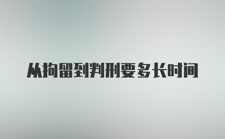 从拘留到判刑要多长时间