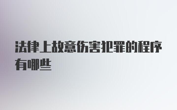 法律上故意伤害犯罪的程序有哪些