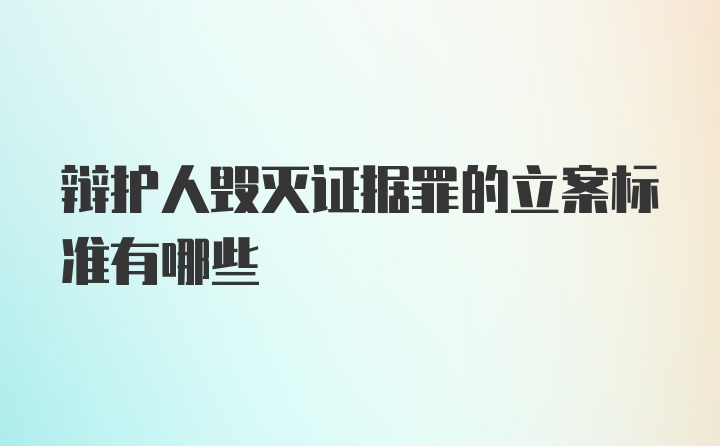 辩护人毁灭证据罪的立案标准有哪些