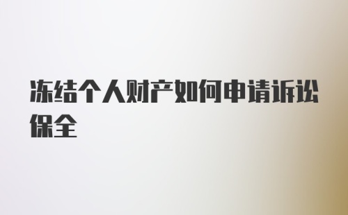 冻结个人财产如何申请诉讼保全