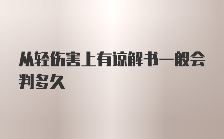 从轻伤害上有谅解书一般会判多久