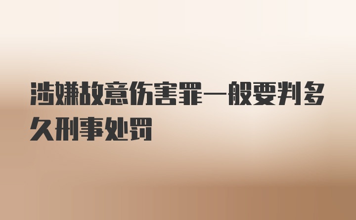 涉嫌故意伤害罪一般要判多久刑事处罚