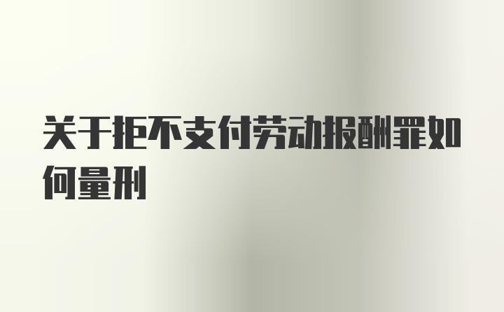 关于拒不支付劳动报酬罪如何量刑