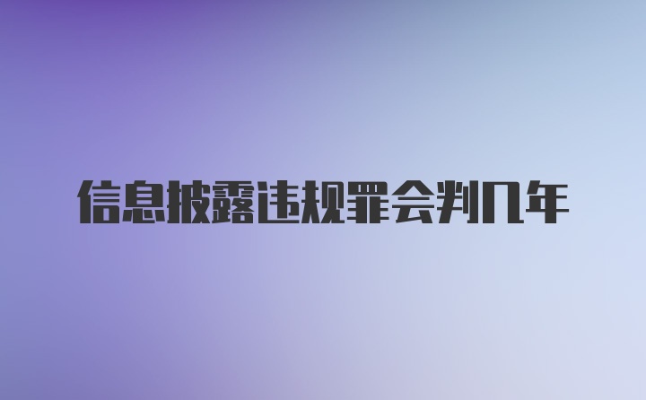 信息披露违规罪会判几年