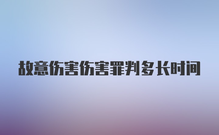 故意伤害伤害罪判多长时间