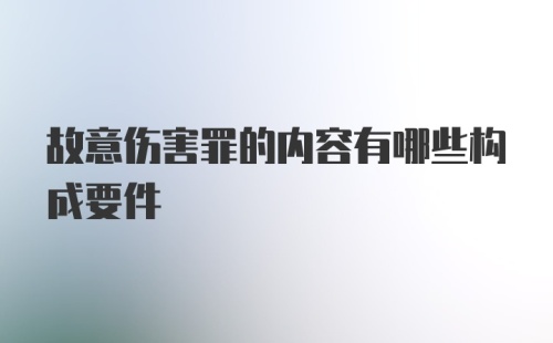 故意伤害罪的内容有哪些构成要件