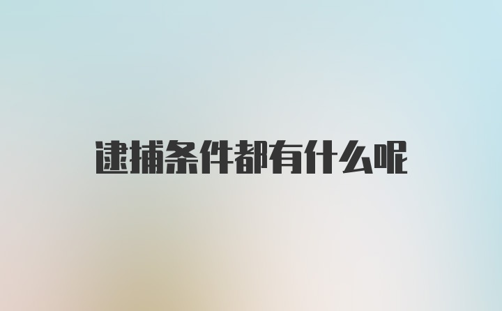 逮捕条件都有什么呢