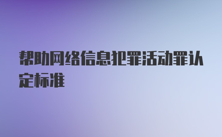 帮助网络信息犯罪活动罪认定标准