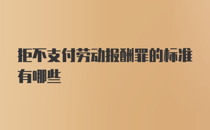 拒不支付劳动报酬罪的标准有哪些