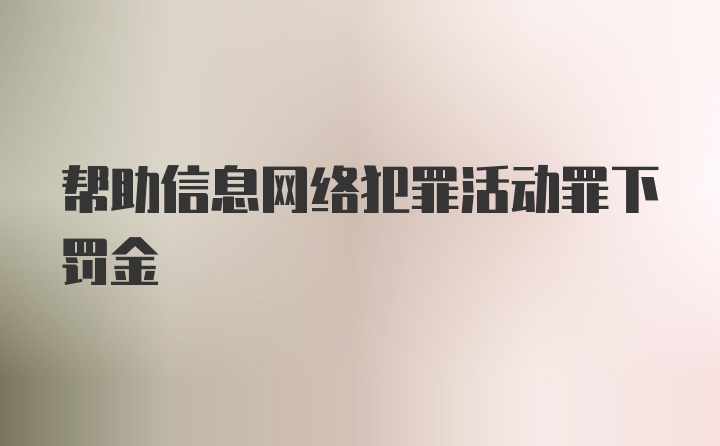 帮助信息网络犯罪活动罪下罚金