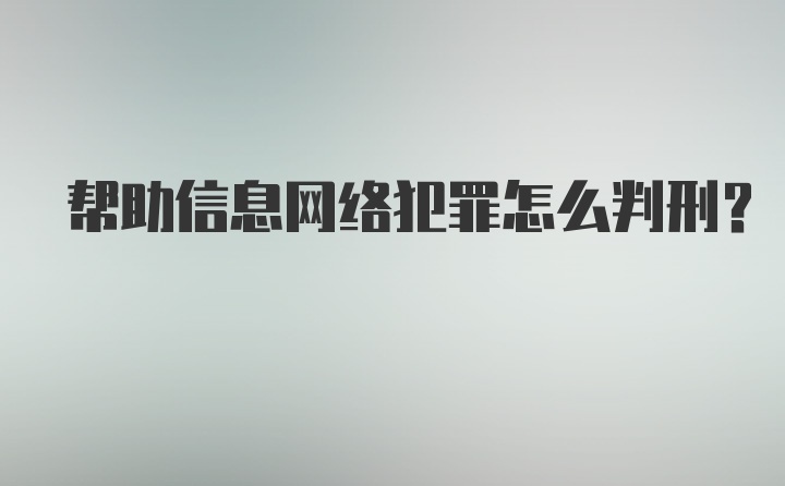 帮助信息网络犯罪怎么判刑？