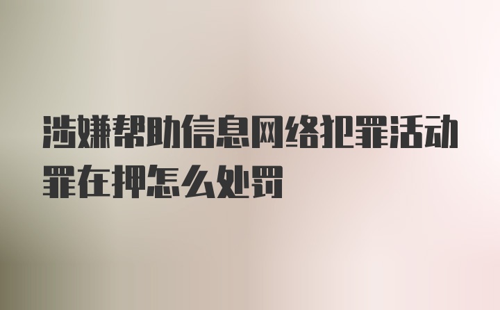 涉嫌帮助信息网络犯罪活动罪在押怎么处罚