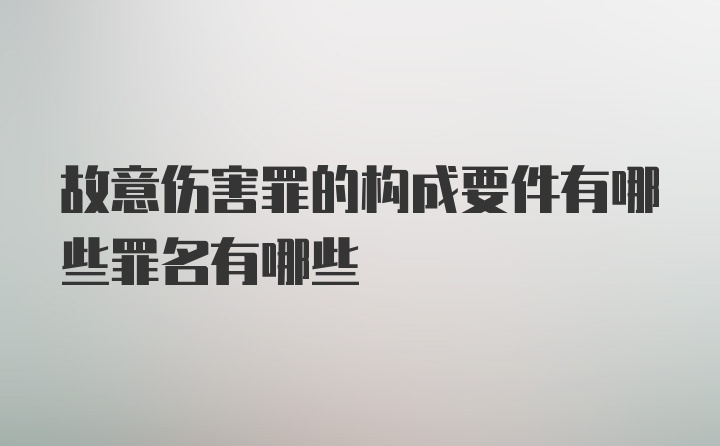 故意伤害罪的构成要件有哪些罪名有哪些