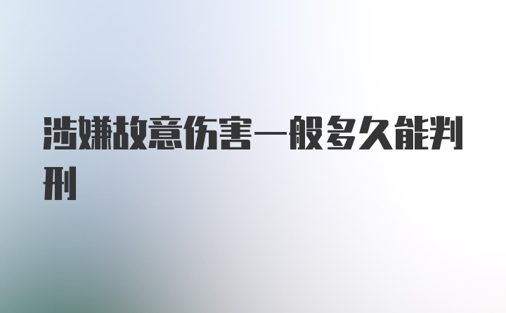 涉嫌故意伤害一般多久能判刑