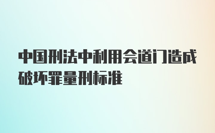 中国刑法中利用会道门造成破坏罪量刑标准