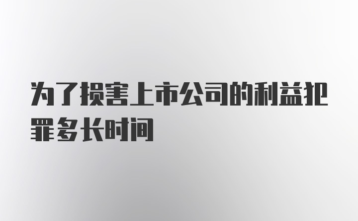 为了损害上市公司的利益犯罪多长时间