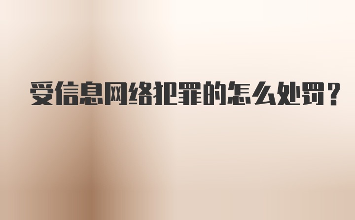 受信息网络犯罪的怎么处罚？