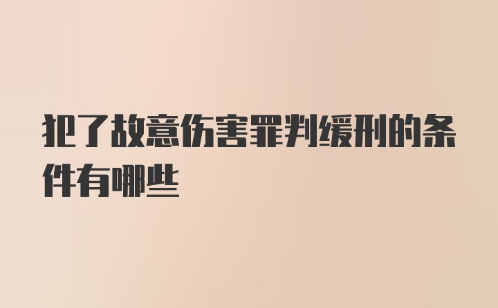 犯了故意伤害罪判缓刑的条件有哪些