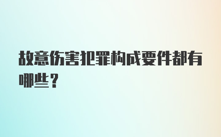 故意伤害犯罪构成要件都有哪些？