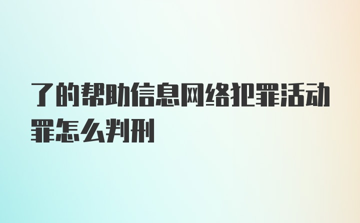 了的帮助信息网络犯罪活动罪怎么判刑