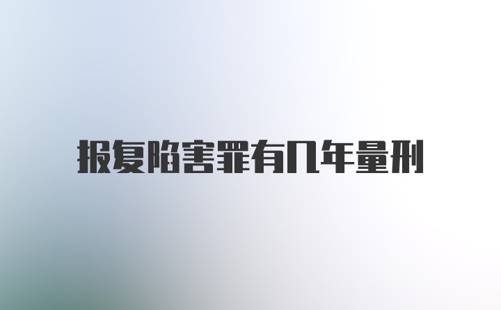 报复陷害罪有几年量刑