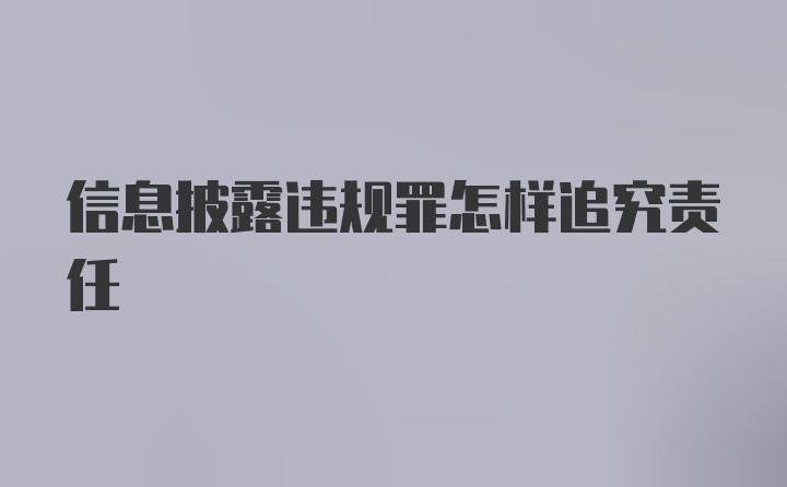 信息披露违规罪怎样追究责任