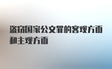 盗窃国家公文罪的客观方面和主观方面