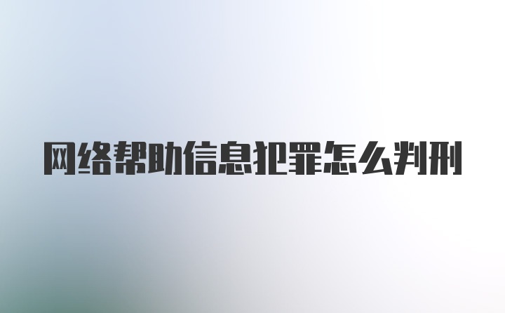 网络帮助信息犯罪怎么判刑