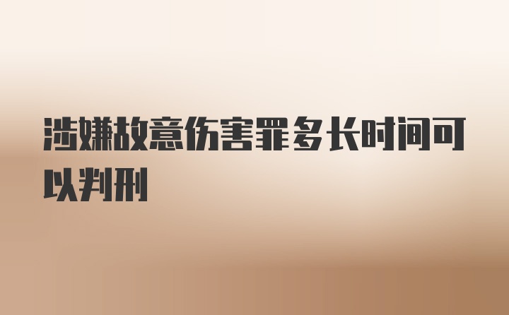 涉嫌故意伤害罪多长时间可以判刑