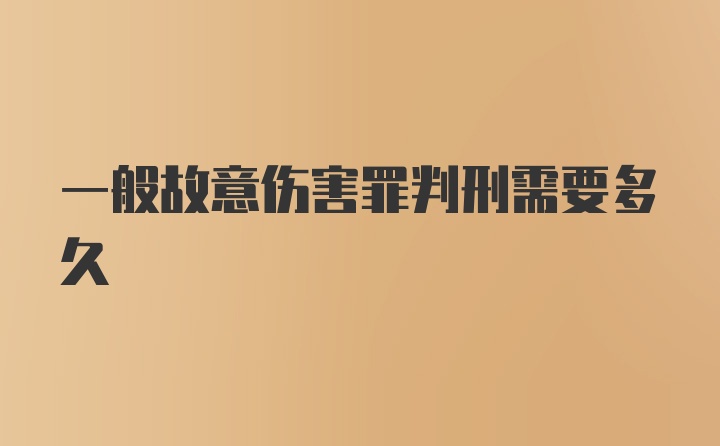 一般故意伤害罪判刑需要多久