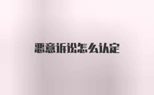 恶意诉讼怎么认定