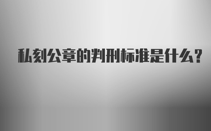 私刻公章的判刑标准是什么？