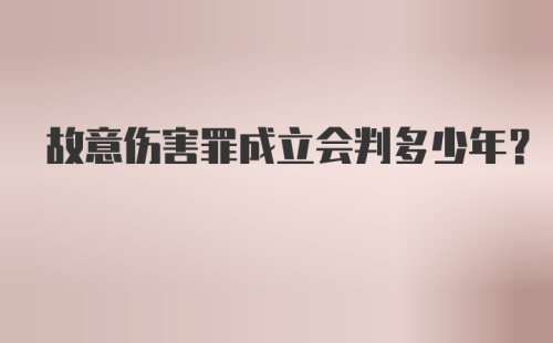 故意伤害罪成立会判多少年？