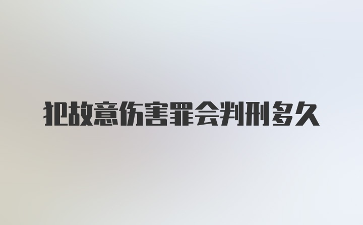 犯故意伤害罪会判刑多久